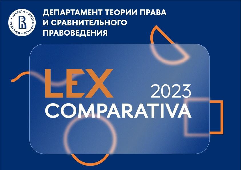 Владимир Чураков на студенческом конкурсе по сравнительному правоведению Lex Comparativa
