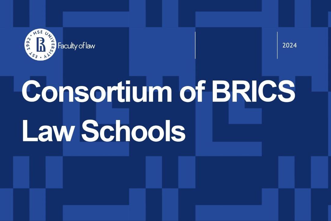 Иллюстрация к новости: Факультет права развивает сотрудничество со странами БРИКС: состоялся запуск Консорциума юридических школ БРИКС