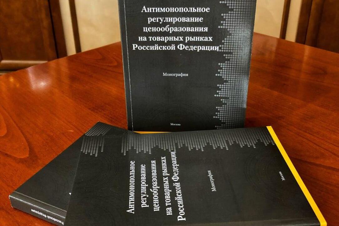 Вышла актуальная монография &quot;Антимонопольное регулирование ценообразования на товарных рынках Российской Федерации&quot;