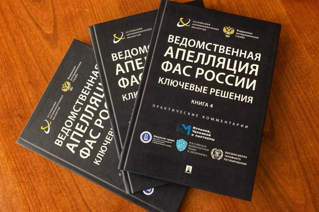 Иллюстрация к новости: При участии Института подготовлена четвертая книга серии "Ведомственная апелляция ФАС России. Ключевые решения. Практические рекомендации".